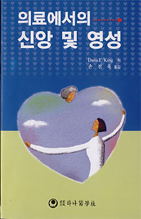 의료에서의 신앙 및 영성